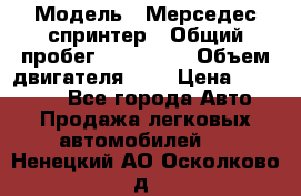  › Модель ­ Мерседес спринтер › Общий пробег ­ 465 000 › Объем двигателя ­ 3 › Цена ­ 450 000 - Все города Авто » Продажа легковых автомобилей   . Ненецкий АО,Осколково д.